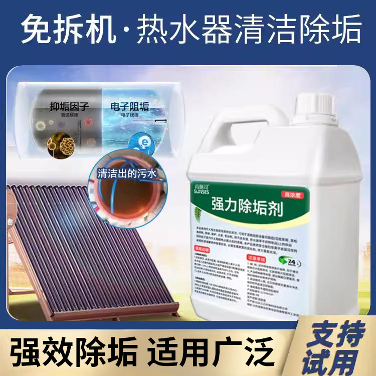 开水器除垢剂锅炉管道加热管强力去水垢清除剂太阳能热水器清洗