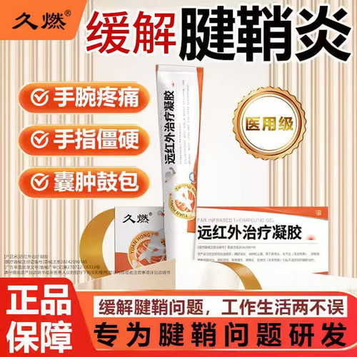 久燃远红外治疗凝胶 缓解腱鞘炎手腕疼痛大拇指活动受限等手指