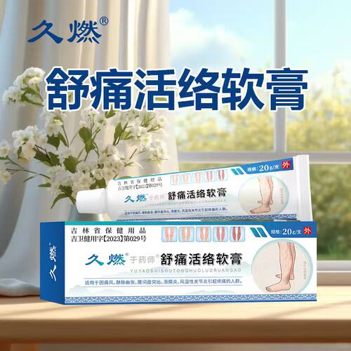 久燃 于药师静脉舒痛软膏专注静脉壁薄弱/蚯蚓腿/红血丝/青筋凸起