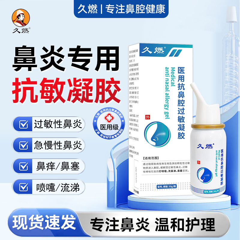 久燃抗鼻腔过敏凝胶近30天热销
