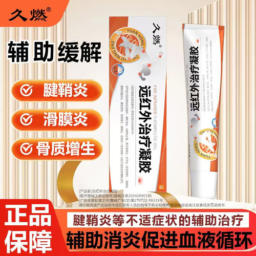 久燃腱鞘凝胶专注腱鞘炎手指腕疼