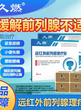 久燃前列腺贴厂家直销限时特惠