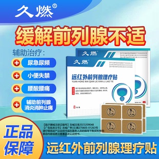 久燃远红外前列腺理疗贴适用前列腺消炎消肿止痛,尿频尿急,尿不畅