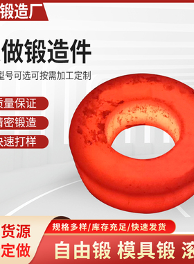 定制锻打锻件锻造加工45#20cr 40cr 42crmo  H13锻圆环法兰毛坯