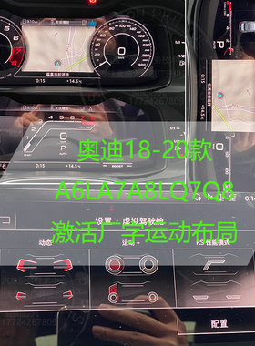 奥迪A4LA5A7厂字运动布局A3LA6L虚拟驾驶舱Q5L刷隐藏Q7Q8运动仪表