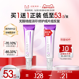 元肌専科淡印祛痘淡印精华乳去红肿淡化痘印去闭口粉刺元肌专科