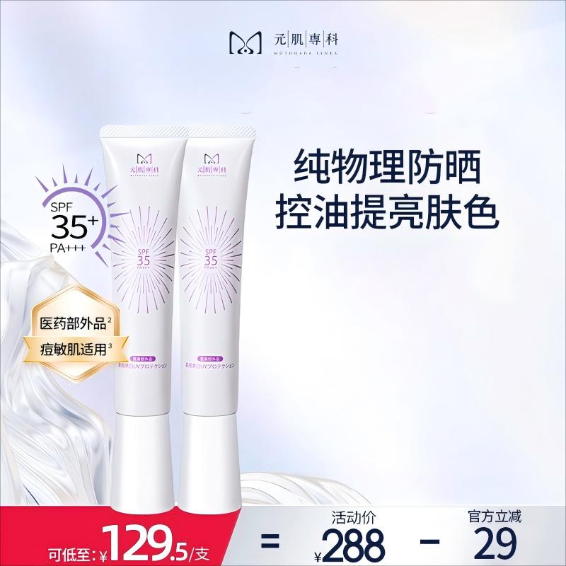 元肌专科纯物理防晒霜油皮控油