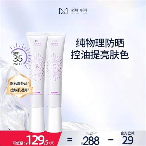 元肌专科纯物理防晒霜油皮控油