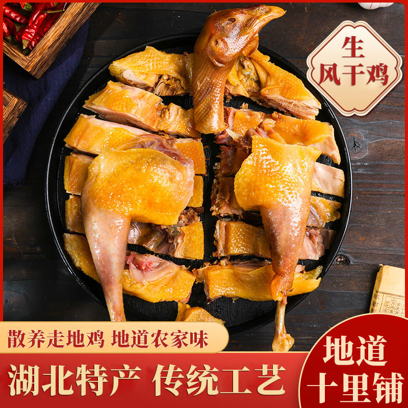 荆门十里铺地道风干鸡湖北特产农家自制散养咸鸡腊鸡子整只腊鸡肉