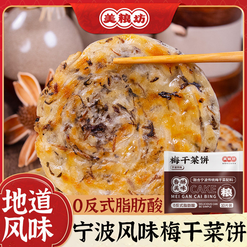 美粮坊特产风味梅干菜饼锅盔手抓饼速冻半成品薄酥脆早餐饼速食饼