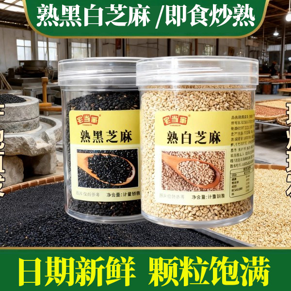新熟黑白芝麻免洗即食无杂芝麻炒熟零食家用烘焙火锅烧烤炒调味,粮油调味/速食/干货/烘焙,芝麻,淘宝优惠券,粉丝福利购,淘宝优惠卷
