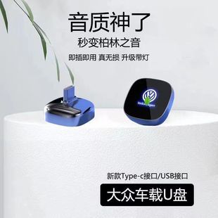 适用大众车载u盘歌曲新迈腾CC凌渡探岳X途锐探歌朗逸无损音乐优盘