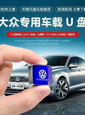 大众车载u盘速腾宝来探歌探岳迈腾朗逸cc专用无损音乐typec优盘