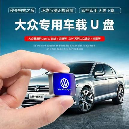 大众车载u盘速腾宝来探歌探岳迈腾朗逸cc专用无损音乐typec优盘