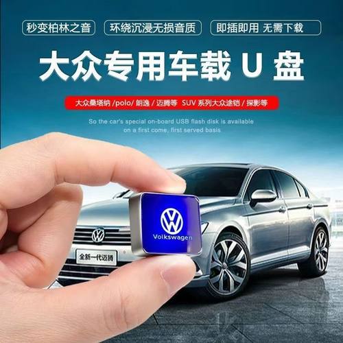 大众车载音乐U盘无损音乐