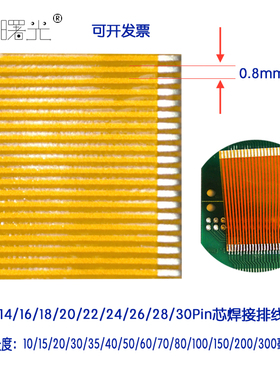 FPC排线0.8焊接黄色连接线扁平延长14/16/18/20/22/24/26/28/30芯