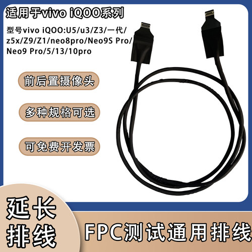 前后置摄像头延长排线软圆线适用vivo系列iQOOu3/Z3/5/z5x/10pro