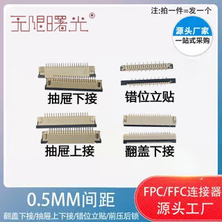 FFC/FPC连接器0.8~1.0间距4~16P抽屉翻盖上下接立贴后锁式插座