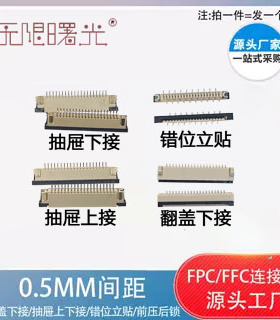 FFC/FPC连接器0.8~1.0间距4~16P抽屉翻盖上下接立贴后锁式插座