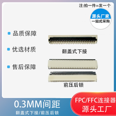 FFC/FPC连接器0.3间距11/13/21/31/39~57P翻盖下接前压后锁式插座