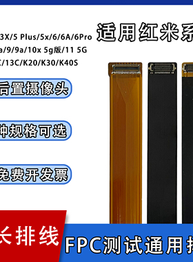 FPC摄像头前后置BTB连接测试延长排线适用红米系列5x/6/9/K30/K40
