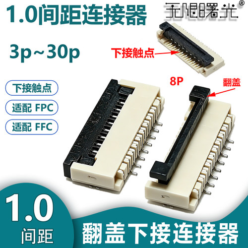 FPC/FFC1.0mm翻盖下接连接器