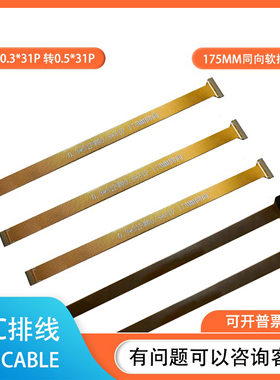 黄色FPC0.3*31P转0.5*31P175MM同向测试软排线镀金电脑连接延长线