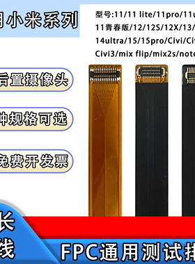 FPC摄像头前后置BTB连接延长排线适用小米系列11/13/civi/note4G
