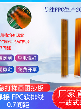 FPC/FFC软排线0.7间距焊接排线16P-30P柔性线长度柔性线