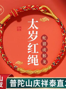 普陀山2025本命年红绳手链女红色手绳编织绳男蛇年太岁礼物