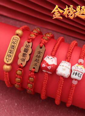 金榜题名手链红绳中考高