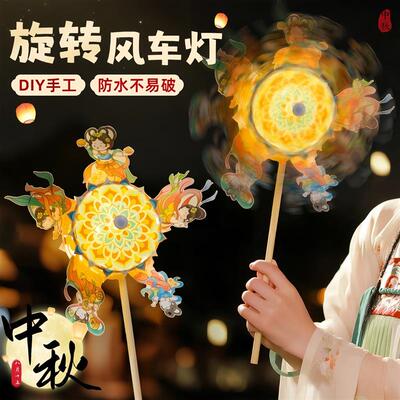 中秋灯笼手工diy儿童手提花灯材料包发光旋转风车立体自制作创意