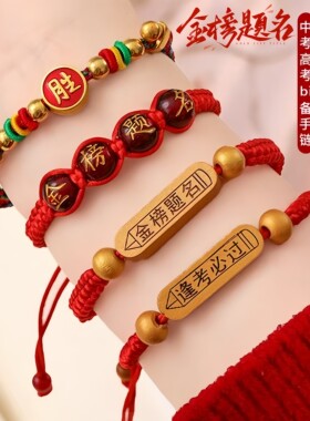 高考手錬金榜题名红绳中