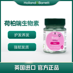 英国荷柏瑞hb生物素头发指甲Biotin60片