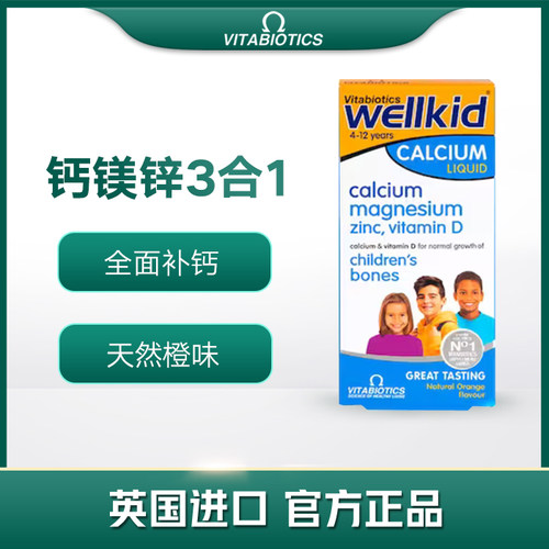 英国wellkid薇塔贝尔儿童液体钙镁锌+维生素D3 150ml【27年2月】