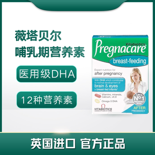 27.5月薇塔贝尔Vitabiotics哺乳期Pregnacare孕妇产后复合维生素
