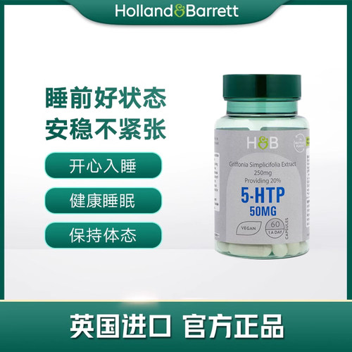 27年8月新英国HB荷柏瑞5-HTP助睡眠缓解压力五羟基色氨酸胶囊50mg