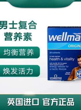 【2027年4月】 英国薇塔贝尔Vitabiotics wellman男士复合维生素
