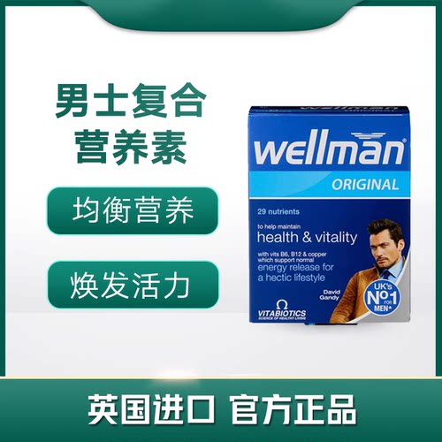 【2027年4月】 英国薇塔贝尔Vitabiotics wellman男士复合维生素