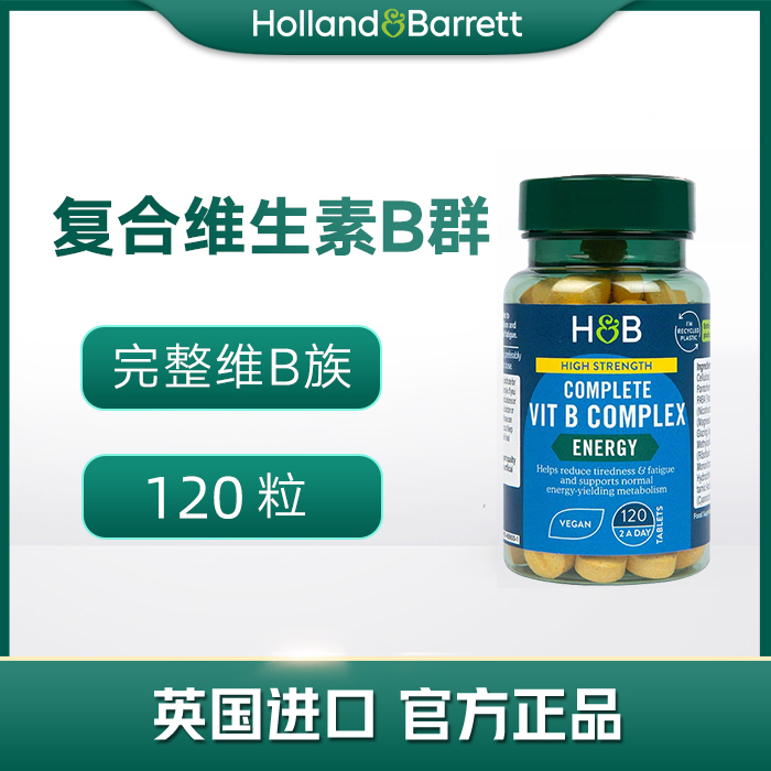 1瓶跟2瓶装【26年12月】英国HB荷柏瑞维生素B族复合营养片120片