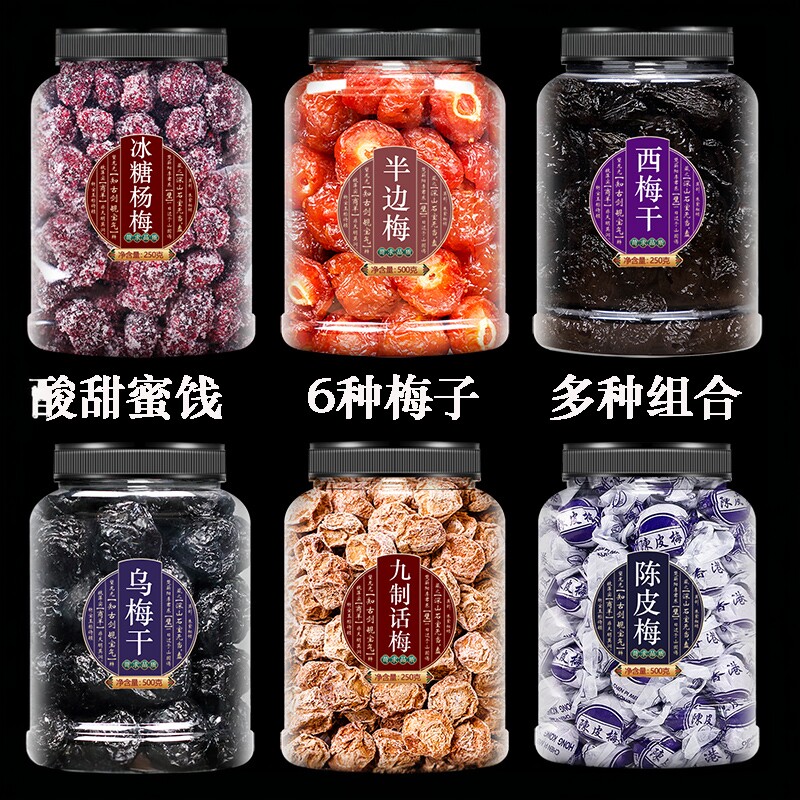 乌梅干官方旗舰店蜜饯果脯组合九制话梅西梅梅子酸梅杨梅零食组合