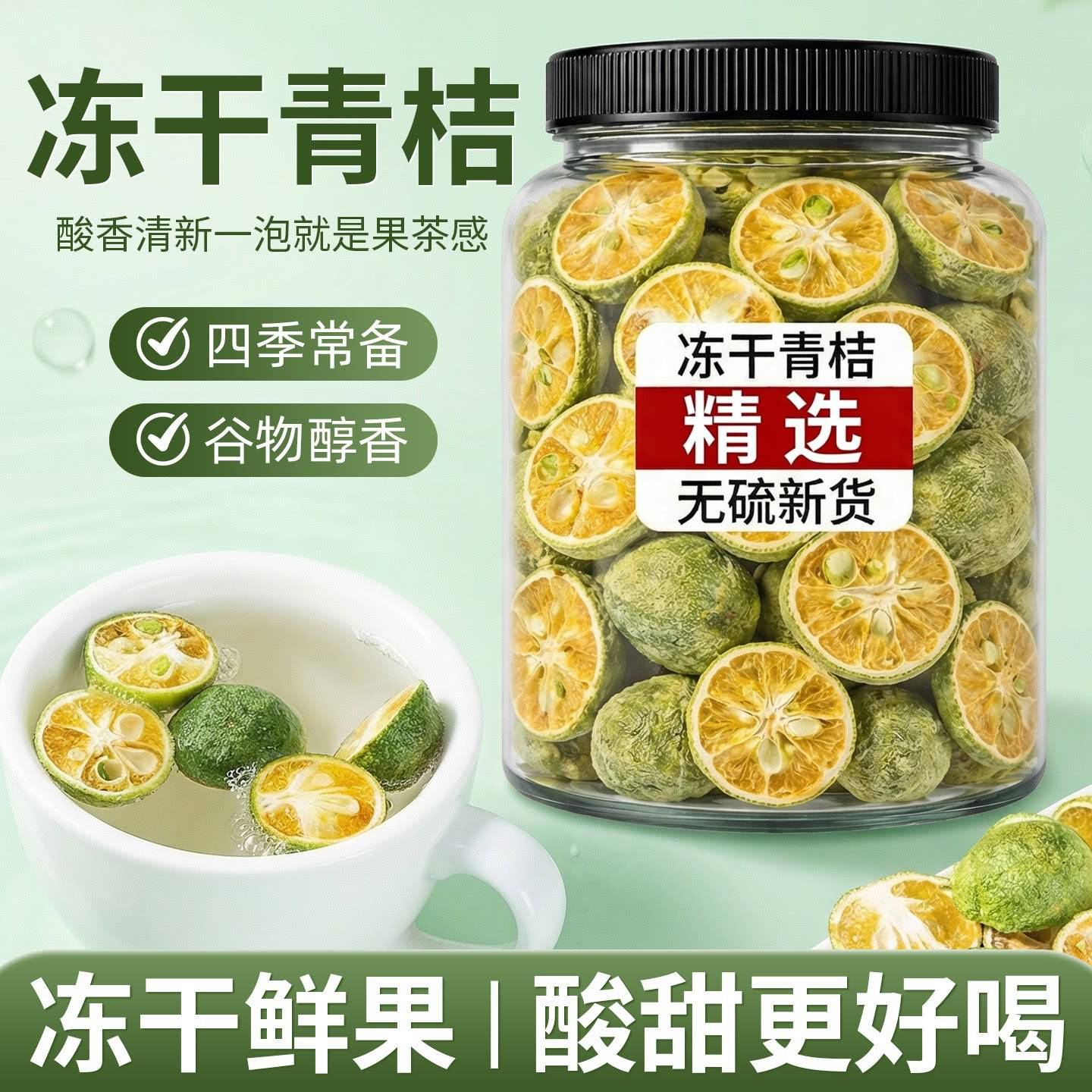 冻干青桔青橘干柠檬片水果茶泡水喝的东西冲泡茶包花茶百香果金桔