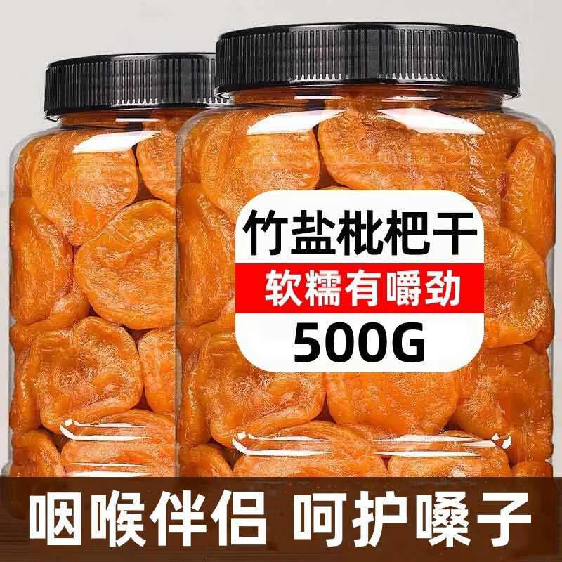 竹盐枇杷干官方旗舰店正品原味无添加水果干甘草云霄竹蜂盐琵琶果