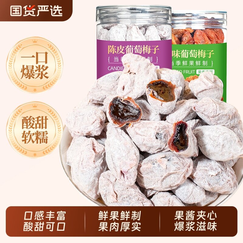 青梅抱葡萄梅子蜜饯果脯干500g酸话梅干爆浆夹心葡萄干陈皮零食