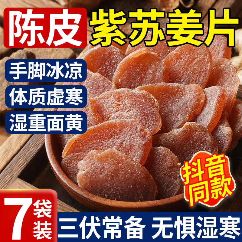 陈皮紫苏乌姜片红糖姜片生三伏天零食新鲜祛即食农家手工黑糖湿气