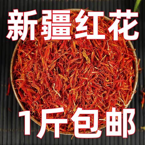 红花中药材静萱正品新疆草红花粉红花干花草药用泡脚另售玫瑰花茶