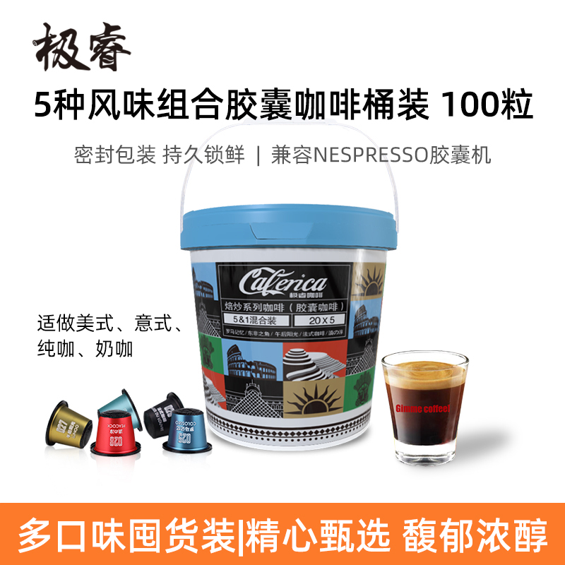 5种口味组合胶囊咖啡桶装100粒
