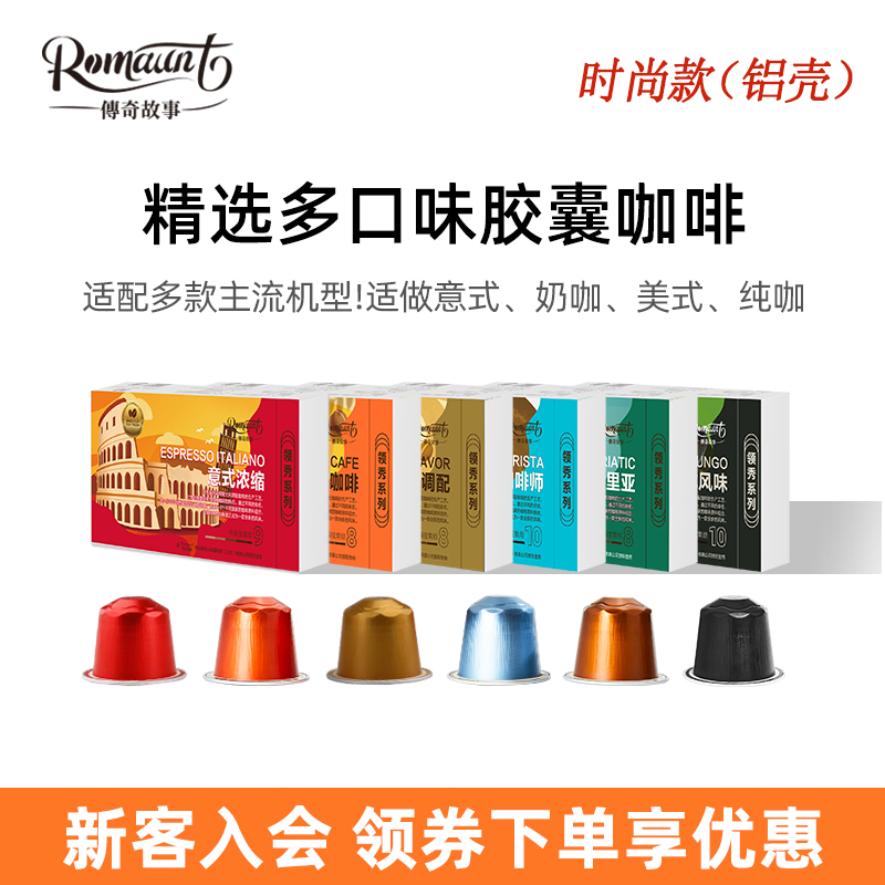 Romaunt胶囊咖啡多种口味组合