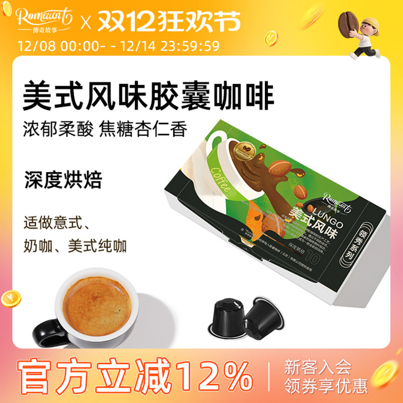 ROMAUNT美式浓缩胶囊咖啡