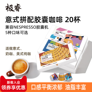 极睿胶囊咖啡意式浓缩美式黑咖啡多种口味组合兼容nes米家咖啡机